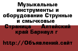 Музыкальные инструменты и оборудование Струнные и смычковые - Страница 2 . Алтайский край,Барнаул г.